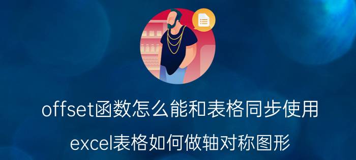 offset函数怎么能和表格同步使用 excel表格如何做轴对称图形？